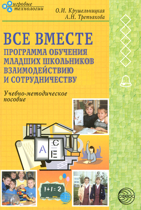 О. И. Крушельницкая, А. Н. Третьякова - «Все вместе. Программа обучения младших школьников взаимодействию и сотрудничеству»