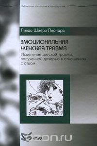 Эмоциональная женская травма. Исцеление детской травмы, полученной дочерью в отношениях с отцом