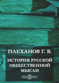 История русской общественной мысли