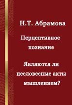 Перцептивное познание. Являются ли несловесные акты мышлением?