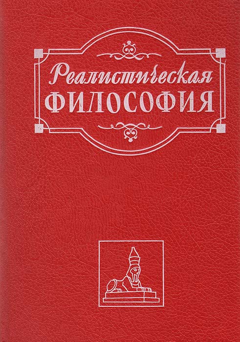 Реалистическая философия