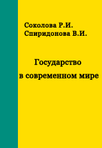 Государство в современном мире