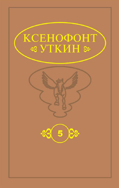 Сборник трудов. В 16 книгах. Книга 5. Предфилософия олонхо. Антитеза натурализма супранатурализму