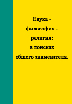 Наука – философия – религия: в поисках общего знаменателя