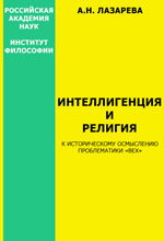 Интеллигенция и религия. К историческому осмыслению проблематики «Вех»