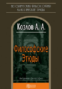 Философские Этюды