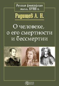 О человеке, о его смертности и бессмертии