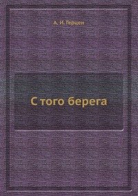 С того берега