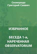 Беседа 1-я, нареченная observatorium. Благодарный Еродий. Разговор пяти путников об истинном счастье в жизни