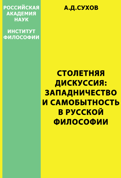 Столетняя дискуссия: западничество и самобытность в русской философии