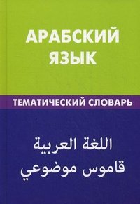 Арабский язык. Тематический словарь