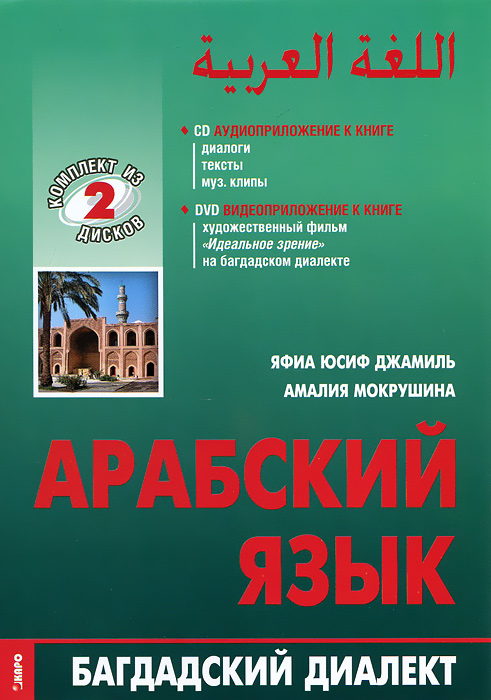 Арабский язык. Багдадский диалект (аудиокурс MP3 + DVD)