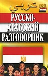 Русско-арабский разговорник