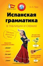 Испанская грамматика в таблицах и схемах