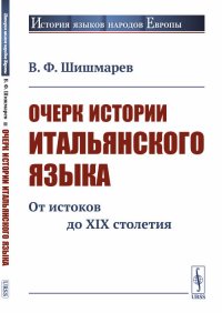 Очерк истории итальянского языка. От истоков до XIX столетия