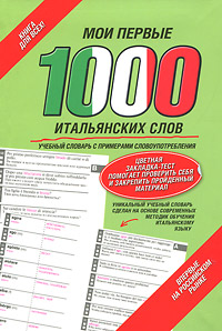 Мои первые 1000 итальянских слов