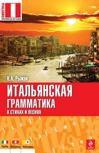 Итальянская грамматика в стихах и песнях