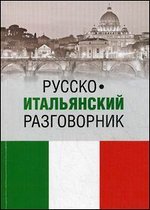 Русско-итальянский разговорник