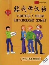 Учитесь у меня китайскому языку. Начальный уровень (+ CD)