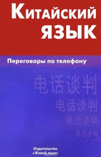 Китайский язык. Переговоры по телефону