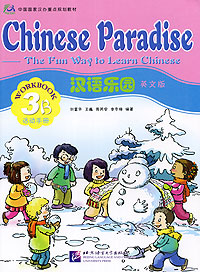 Chinese Paradise: The Fun Way to Learn Chinese: Workbook: 3B