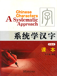 Chinese Characters: A Systematic Approach