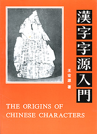 The Origins of Chinese Characters