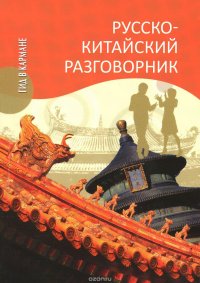 Русско-китайский разговорник