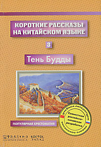 Короткие рассказы на китайском языке. 3. Тень Будды