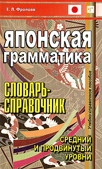 Японская грамматика. Словарь-справочник. Средний и продвинутый уровни