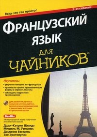 Французский язык для чайников (+ CD)