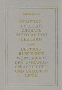 Немецко-русский словарь разговорной лексики