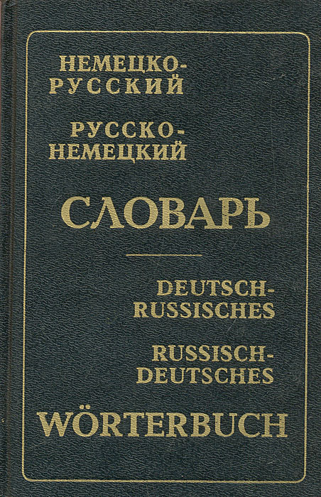 Немецко-русский. Русско-немецкий словарь