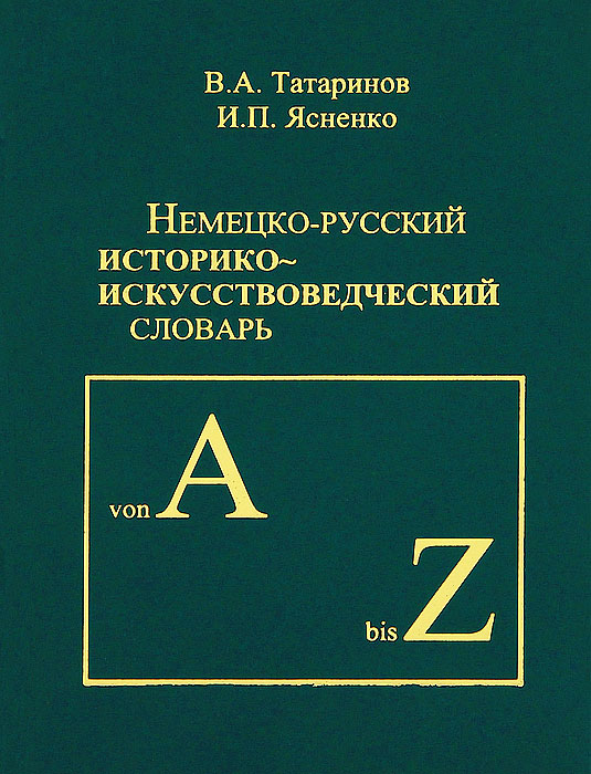 Немецко-русский историко-искусствоведческий словарь