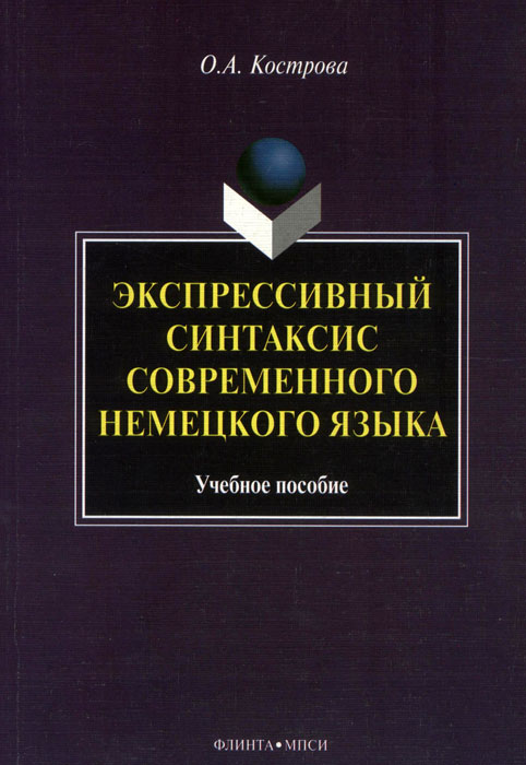 Экспрессивный синтаксис современного немецкого языка