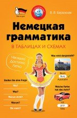 Немецкая грамматика в таблицах и схемах