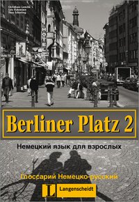 Berliner Platz 2. Немецкий язык для взрослых. Глоссарий Немецко-русский