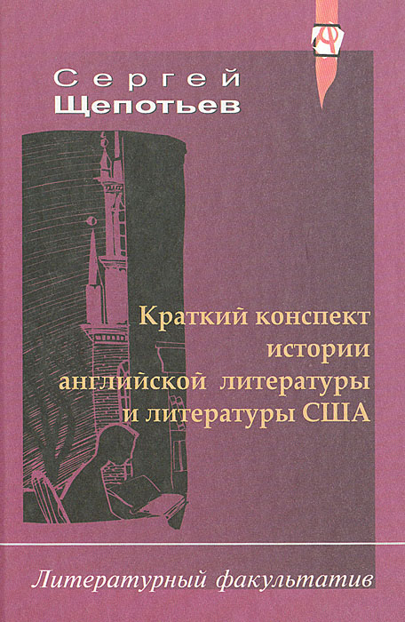 Краткий конспект истории английской литературы и литературы США