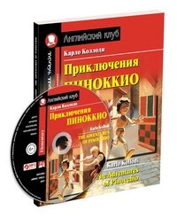 Приключения Пиноккио / The Adventures of Pinocchio (+ CD)