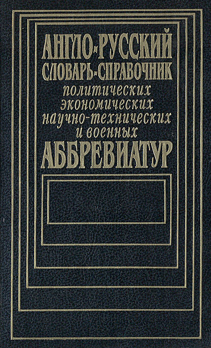 Англо-русский словарь-справочник политических, экономических, научно-технических и военных аббревиатур