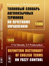 Толковый словарь англоязычных терминов по нечеткому управлению / Definition Dictionary of English Terms on Fuzzy Control