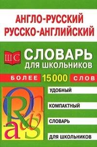 Англо-русский, русско-английский словарь