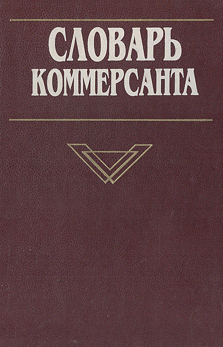 Словарь коммерсанта: Толковый русско-английский и англо-русский