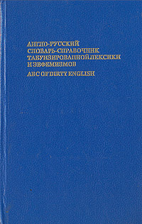 Англо-русский словарь-справочник табуизированной лексики и эвфемизмов