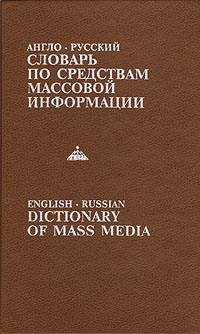 Англо-русский словарь по средствам массовой информации