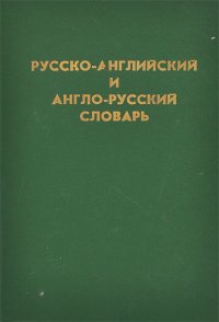 А. С. Романов - «Русско-английский и англо-русский словарь»