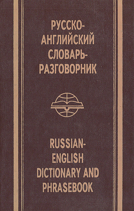 Русско-английский словарь-разговорник