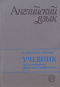 Английский язык. Учебник для гуманитарных факультетов университетов