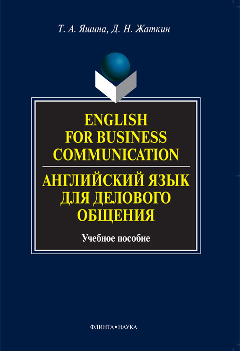 Английский язык для делового общения / English for Business Communication