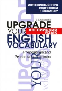 Английский язык. Upgrade your English Vocabulary. Prepositions and Prepositional Phrases